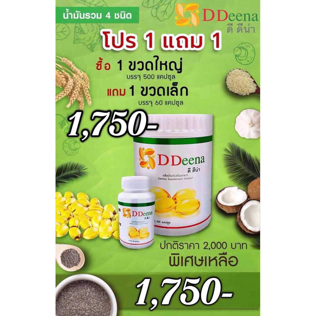 1แถม1คือ1ขวดใหญ่500แคปซูลแถม1ขวดเล็ก60แคปซูลดีดีน่า,Ddeena,จีไดน่า,Gdyna