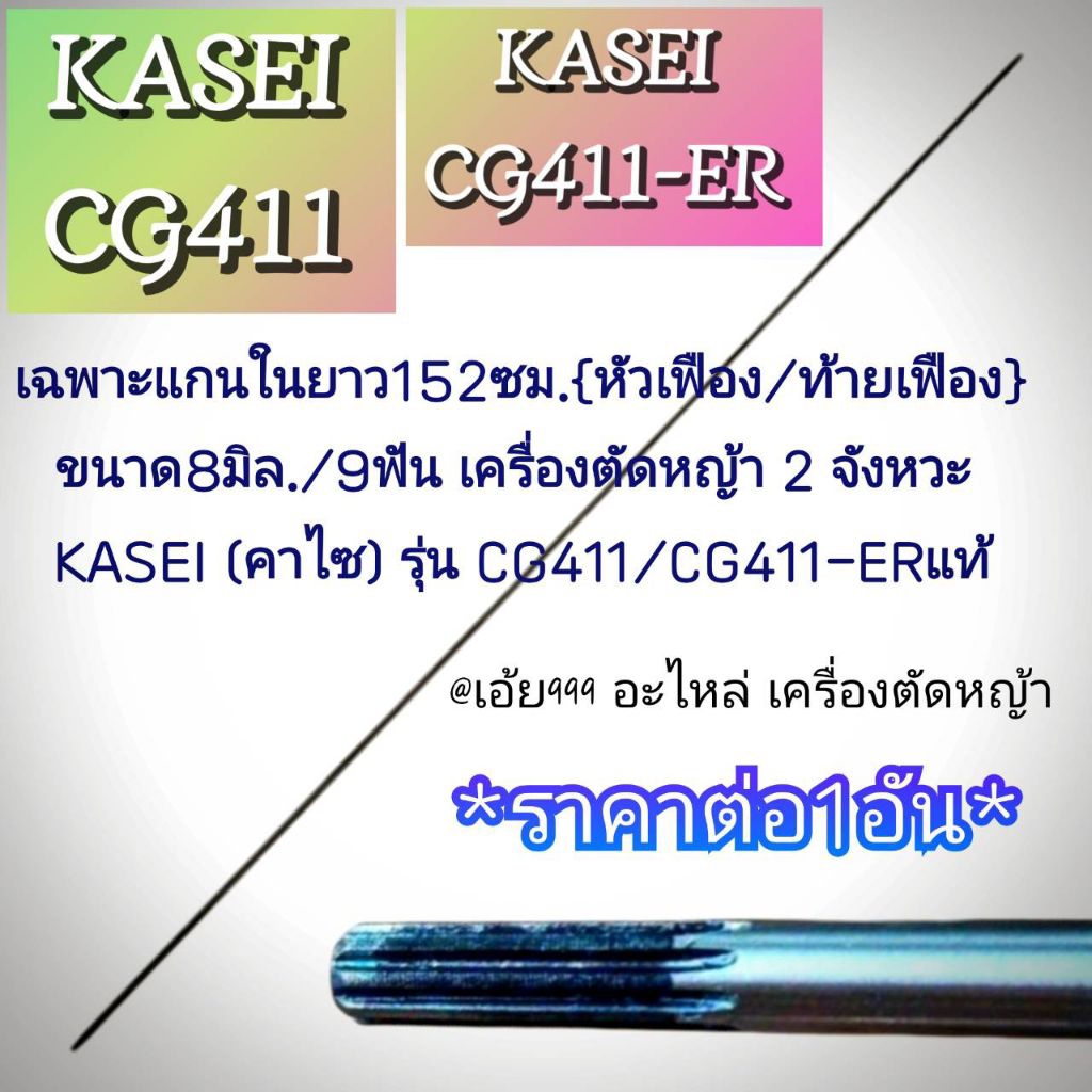 เฉพาะแกนในยาว152ซม.{หัวเฟือง/ท้ายเฟือง} ขนาด8มิล./9ฟัน เครื่องตัดหญ้า 2 จังหวะ KASEI (คาไซ) รุ่น CG4