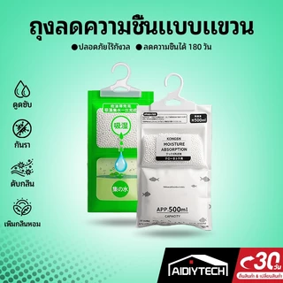 AIDIYTECH งดูดความชื้น ดูดกลิ่นอับ พร้อมที่แขวน ใช้งานง่าย  ถุงดูดกลิ่นอับ กันชื้นลดกลิ่นอับ สามารถแขวนได้ ใช้งานสะดวก
