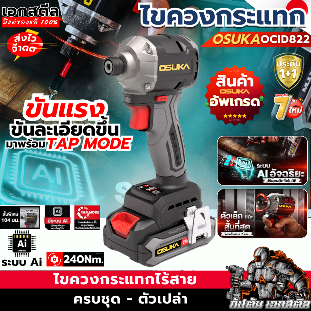 (ส่งไว) OSUKA ไขควงกระแทก OCID822U-D1 ระบบ TAP Mode มี AI 240Nm.ไขควง ประกัน1+1ปี