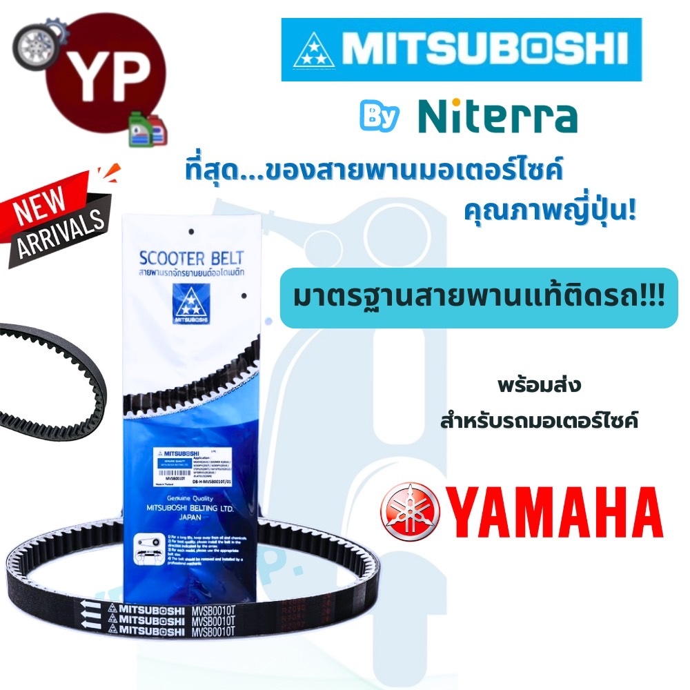 ใหม่! สายพาน Mitsuboshi สำหรับรถมอเตอร์ไซค์ YAMAHA มาตรฐานสายพานแท้ติดรถ! คุณภาพจากญี่ปุ่น! *โปรดเทียบเบอร์จากตารางแนะนำ