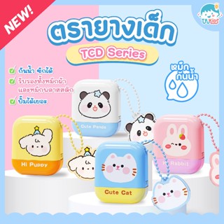 ตราปั๊มชื่อเด็ก รุ่น TCD series ตรายางเด็กหมึกปั๊มผ้า กันน้ำ…