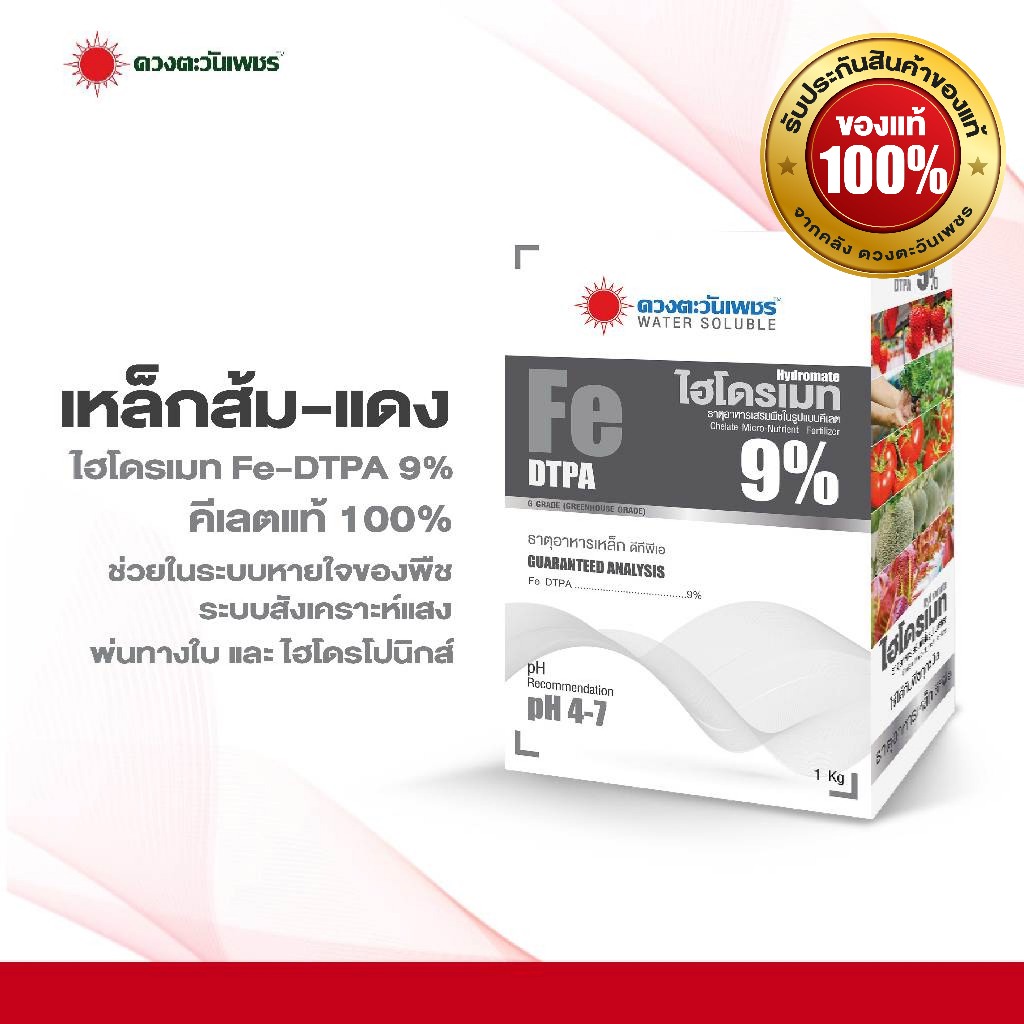 ไฮโดรเมท 9% ธาตุเหล็ก อาหารรอง-เสริม DTPA 9% บรรจุขนาด 1 กิโลกรัม