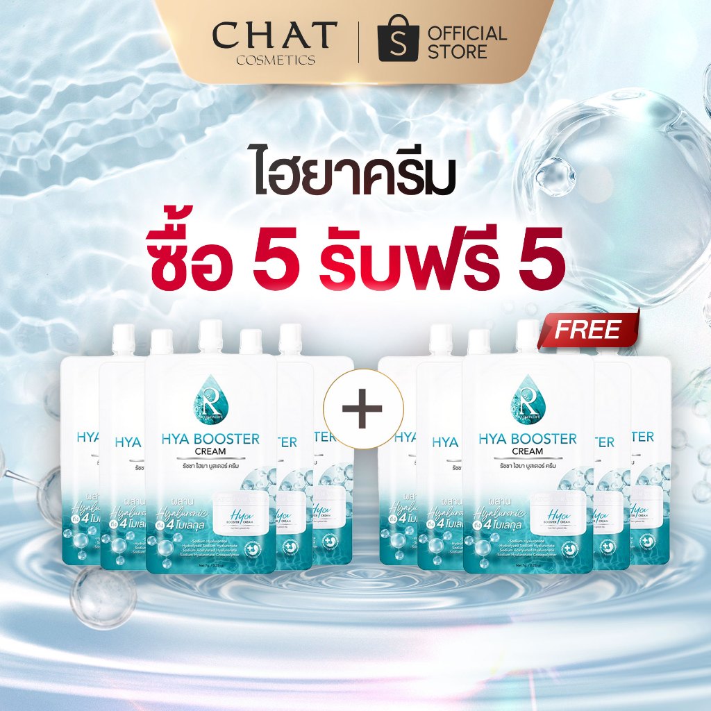 [5 แถม 5] ไฮยาครีมน้องฉัตร HYA BOOSTER CREAM [ของแท้จากบริษัท 100%]