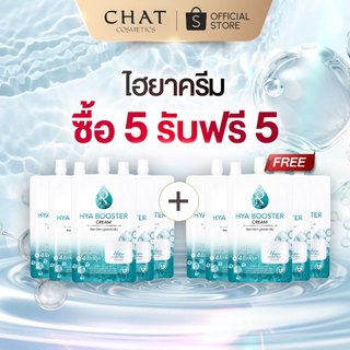 [5 แถม 5] ไฮยาครีมน้องฉัตร HYA BOOSTER CREAM [ของแท้จากบริษัท 100%]