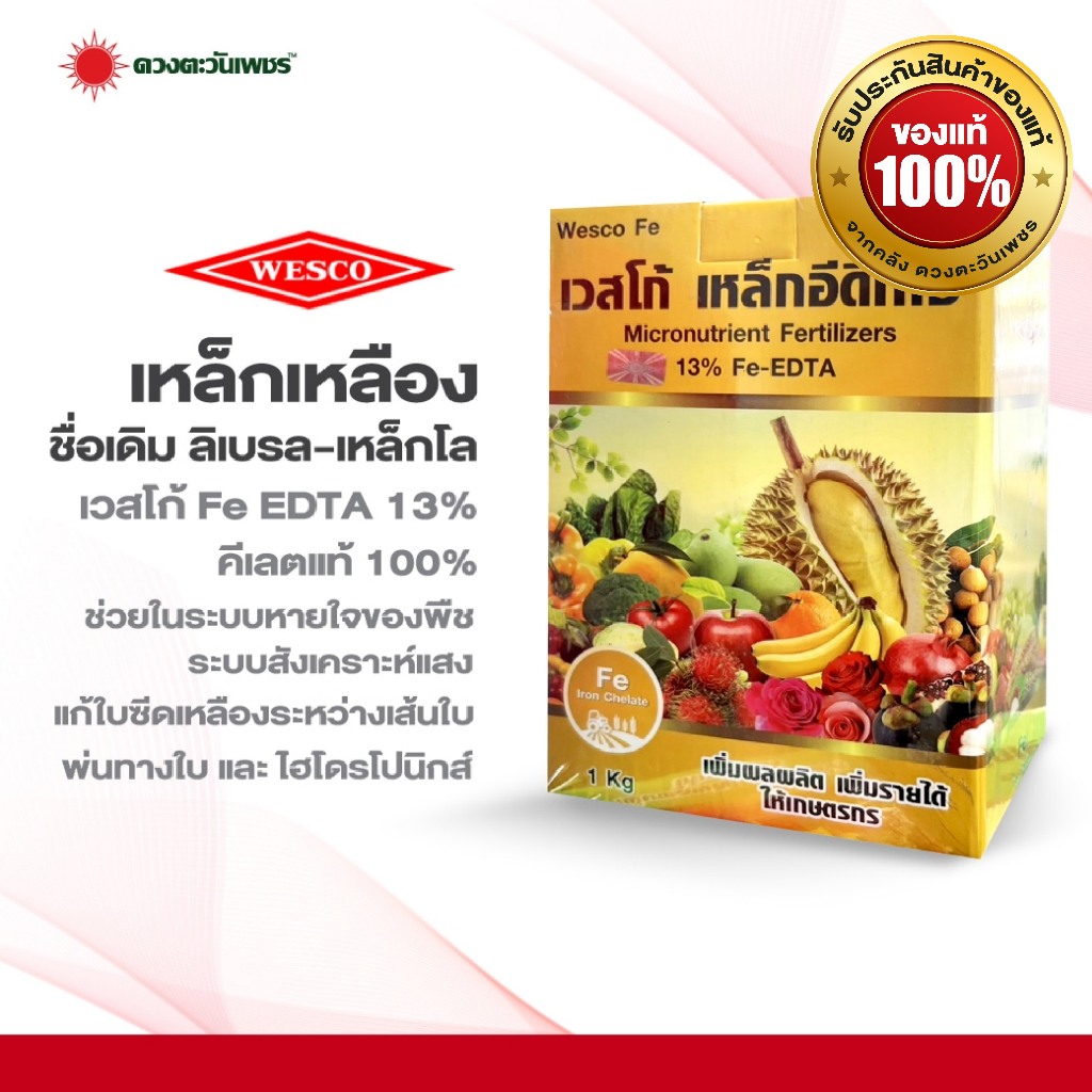 เหล็กโล Fe-EDTA13%  เว้สโก้ ขนาด 1 กิโลกรัม สำหรับใช้พ่นทางใบ หรือผสมปุ๋ยเอบี ระบบไฮโดรโปรนิกส์