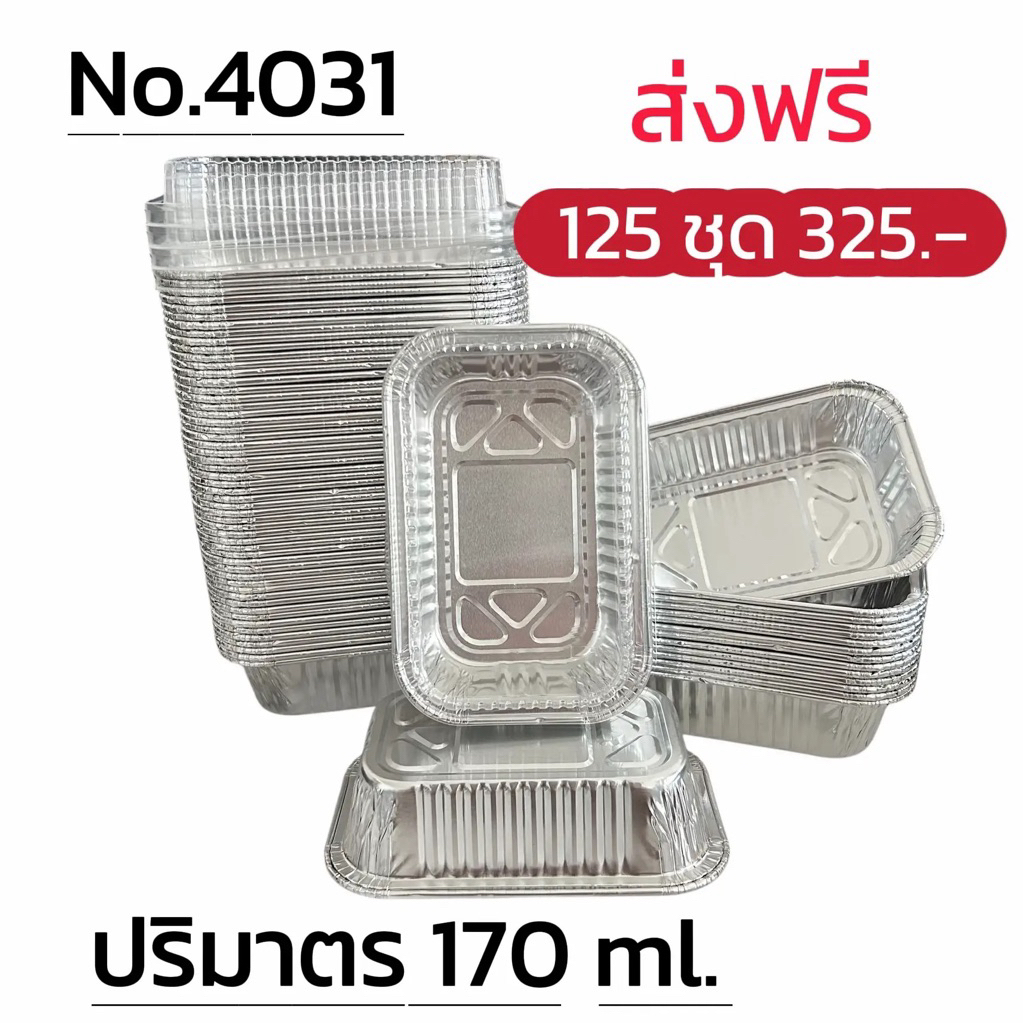 ถ้วยฟอยล์ 4031 ( ถ้วย + ฝาปิด) ** 125 ชุด**