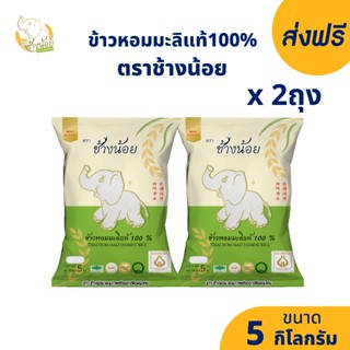 ส่งฟรี ข้าวหอมมะลิแท้ 100% (ข้าวใหม่ต้นฤดู) ตราช้างน้อย ขนาด…
