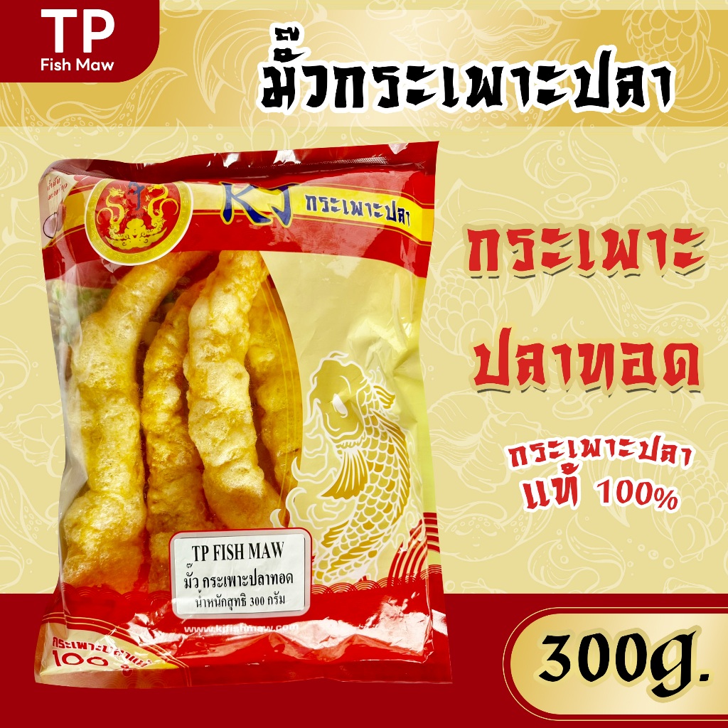 มั๊วกระเพาะปลาทอด ขนาด 300 กรัม ทอดใหม่ สะอาด พร้อมส่ง