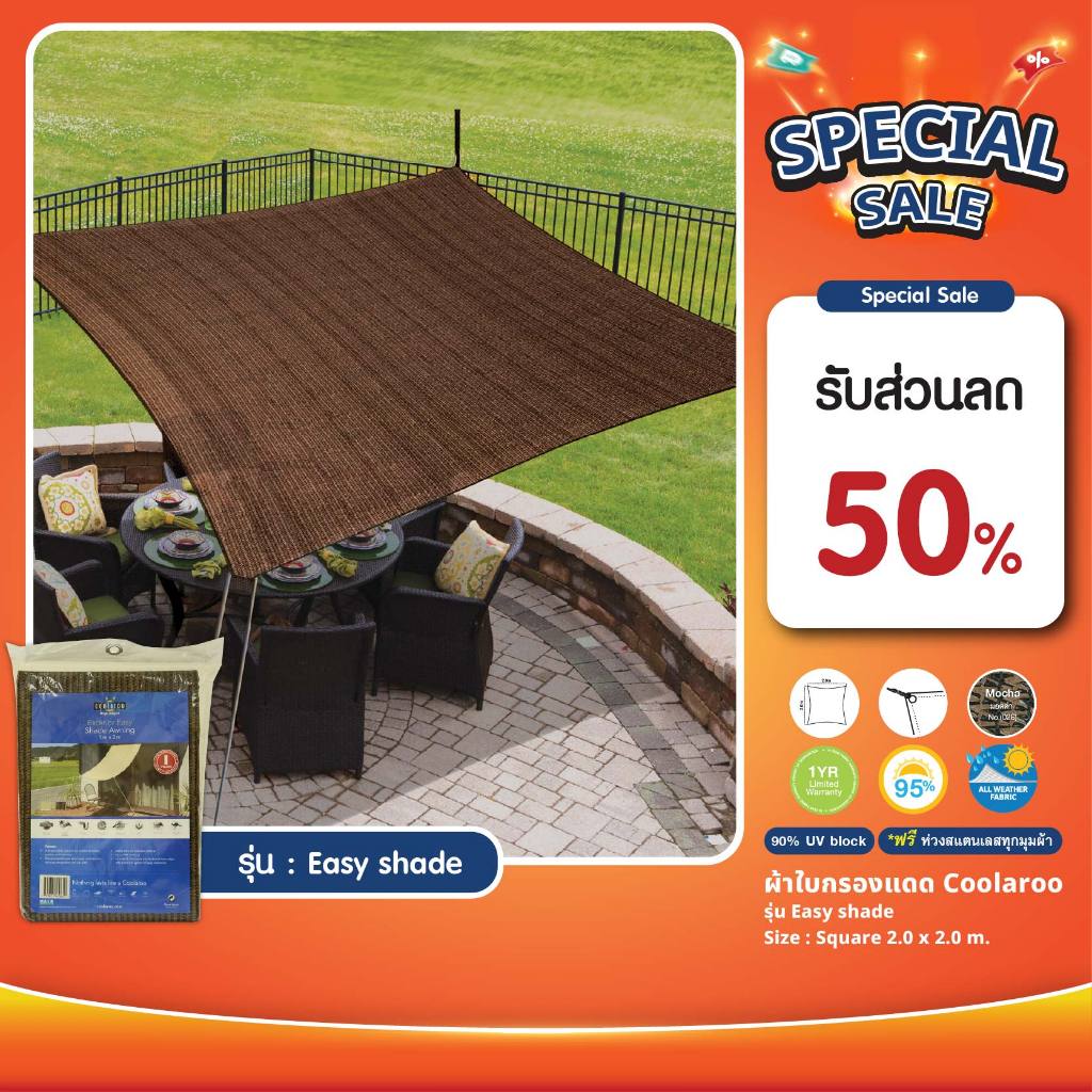 ผ้าใบกันแดดสำเร็จรูปคูลลาลู Coolaroo Shade Sail รุ่น Easy shade awning 2x2 m. ผ้าใบกรองแดด UV ผ้าตาข