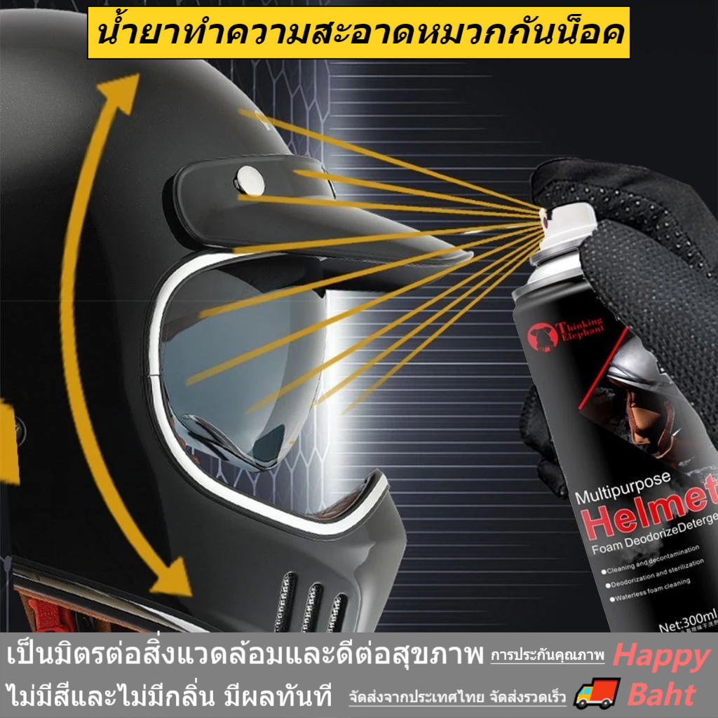 นำเข้าจากประเทศไทย! สเปรย์โฟมทำความสะอาดภายในหมวกกันน็อค ขนาด 300 มล. ฉีดพ่นได้ทันที ไม่ต้องล้างออก ขจัดคราบสกปรกและกลิ่