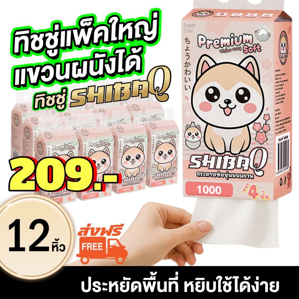 [12 ห่อ] SHIBAQ premium soft ไร้ฝุ่น ไม่เป็นขุยหนา นุ่ม  แบบดึงแขวนได้ หนา 4 ชั้น 1000 แผ่น