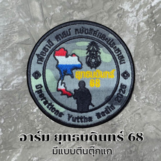 V.2 อาร์มยุทธบดินทร์ลายทหาร เย็บติด ตีนตุ๊กแก