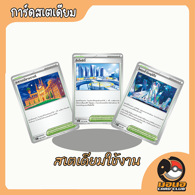การ์ดเทรนเนอร์สเตเดี้ยมแยกใบ ราคาถูกสุดๆ pokemon card stadium