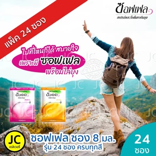(แพ็ค 24 ซอง) Soffell ซอฟเฟล ซอง 8 มล. โลชั่นกันยุง กลิ่น ฟลอร่า เฟรช Lotion กันยุง แบบพกพา สะดวก