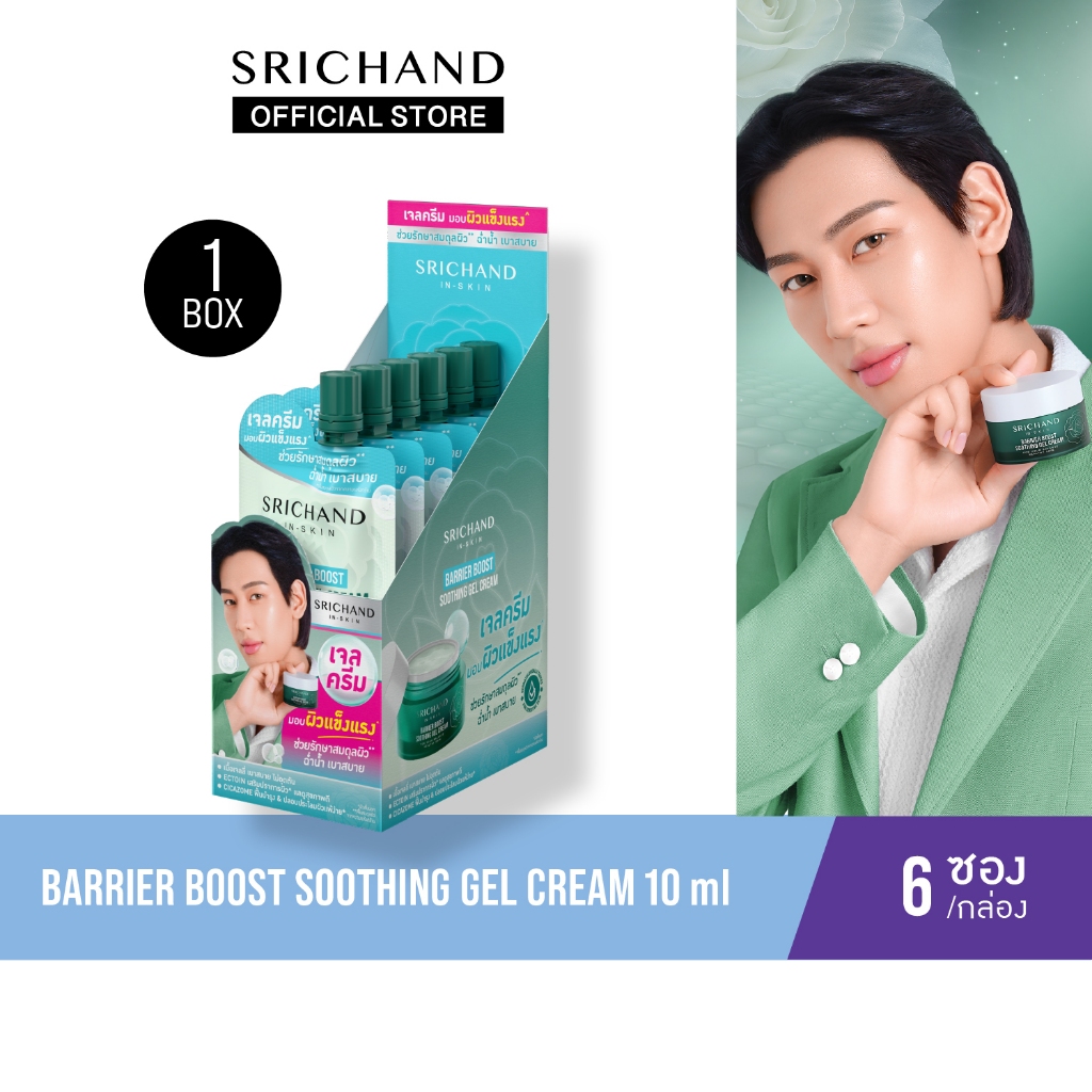[6pcs/Box] SRICHAND แบริเออร์ บูสต์  ซูทติ้ง เจล ครีม Barrier Boost Soothing Gel Cream 10ml