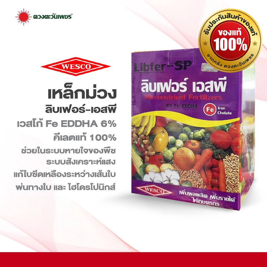 เหล็กม่วง Liber-SP เวสโก้ Fe-EDDHA 6%ขนาด 1 กิโลกรัม คีเลต ธาตุอาหารเหล็ก ของแท้! จากอังกฤษ