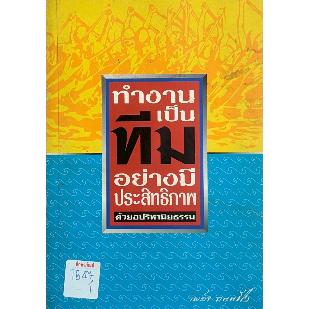 ทำงานเป็นทีมอย่างมีประสิทธิภาพ ด้วยอปริหานิยธรรม By เผด็จ(2A/5)
