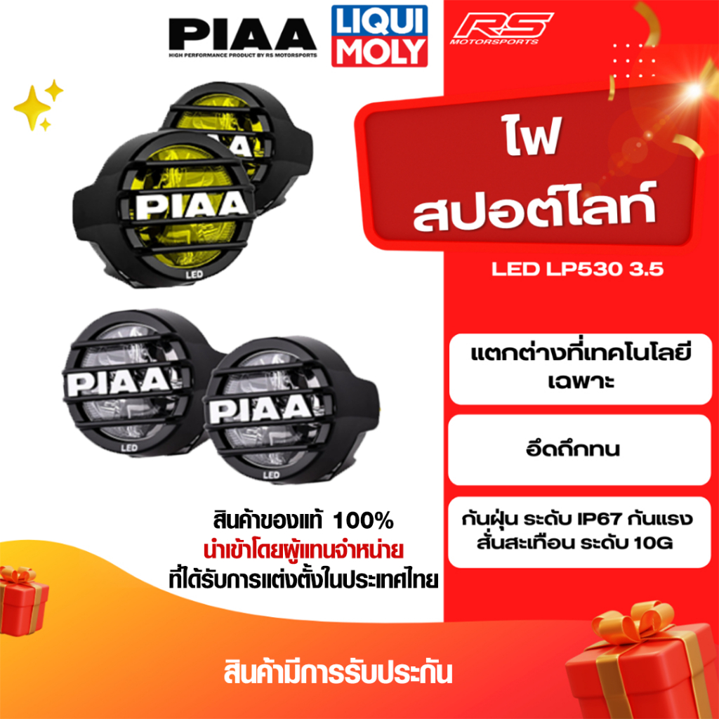 ไฟสปอต์ไลท์ PIAA LED LP530 3.5" Driving มีสวิทช์รุ่นใหม่!! สีเหลือ,ขาว [6000K] (ไฟแต่ง)