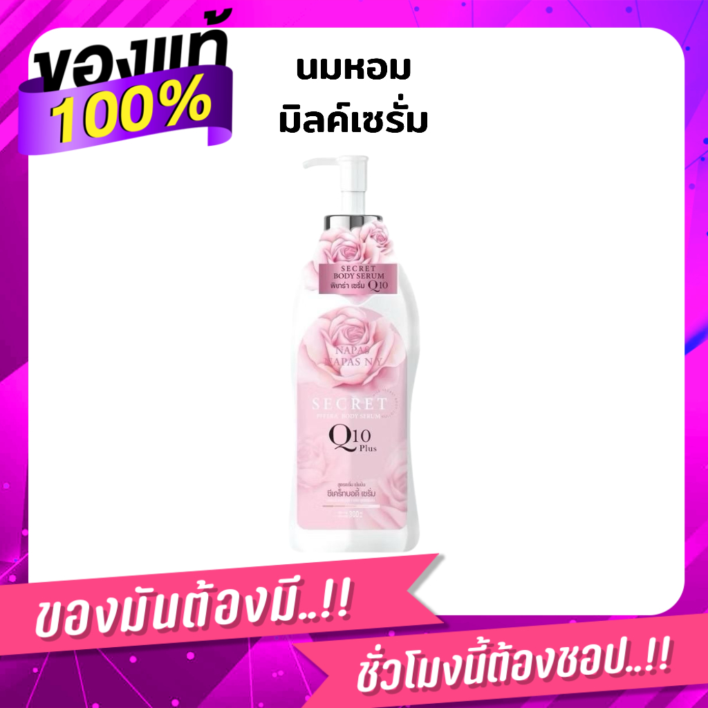 ของแท้ พร้อมส่ง | นมหอม มิลค์เซรั่ม Q10 Napas ซีเคร็ทบอดี้เซรั่ม 300มล.