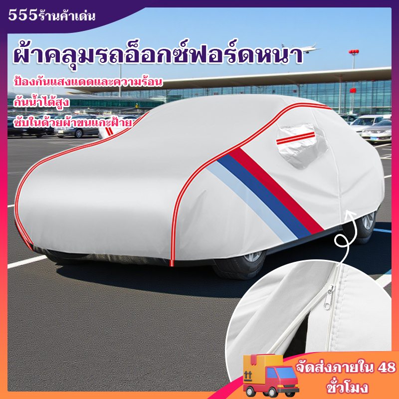 อัพเกรดหนาขึ้น🔥ผ้าคลุมรถยนต์ หนา5ชั้น ไม่ติดสีรถ ทนพิเศษ กันรอย กันแดดUV ฝน ฝุ่น ผ้าครุมรถเก๋ง ผ้าคลุมรถทั้งคัน