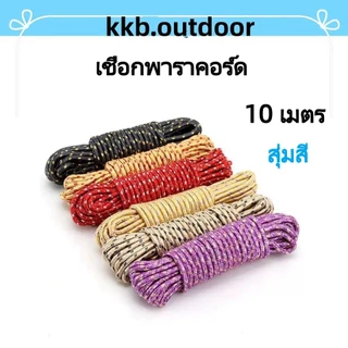 เชือกอเนกประสงค์ 10เมตร มิลลิเมตร สำหรับเดินป่า ตั้งแคมป์ ใช้ผูกเอนกประสงค์ เชือกพาราคอร์ด Rope