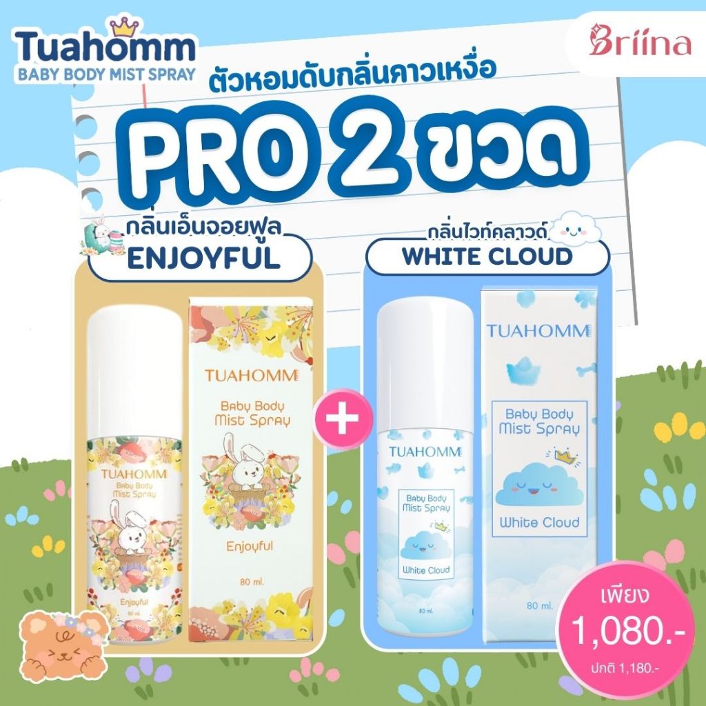 โปร 2ขวด Tuahomm สเปรย์แบรนด์ตัวหอม ระงับกลิ่นคาวเหงื่อ ลดแบคทีเรีย สูตรอ่อนโยน มั่นใจทั้งวันสำหรับเ