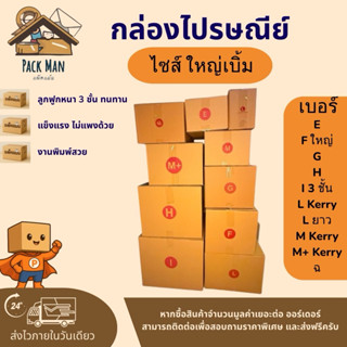 กล่องพัสดุ กล่องไปรษณีย์ เบอร์ E - L แพ็ค 10-20 ใบ ไซส์ใหญ่ …