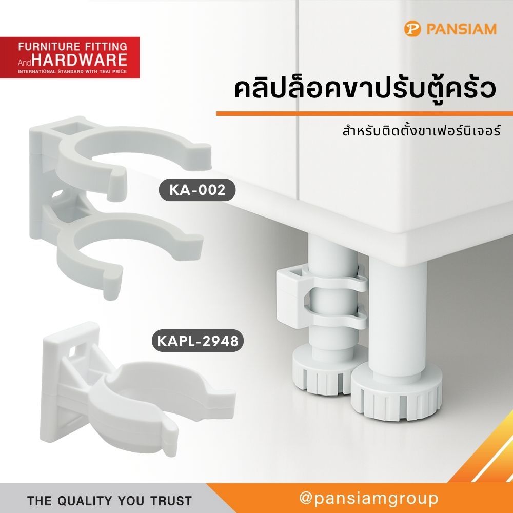 คลิปล็อคขาปรับตู้ครัว (แพ็ค 4 ชิ้น) พลาสติก ABS สีขาว แข็งแรง รับน้ำหนัก 300 กก./ตัว (KA-002 Clip Lock Cabinet Leg)