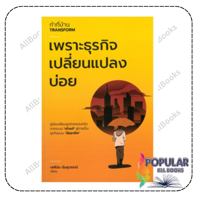 หนังสือ ทำที่บ้าน Transform เพราะธุรกิจเปลี่ยนแปลงบ่อย , เสสีนัน นิ่มสุวรรณ์ , ทำที่บ้าน