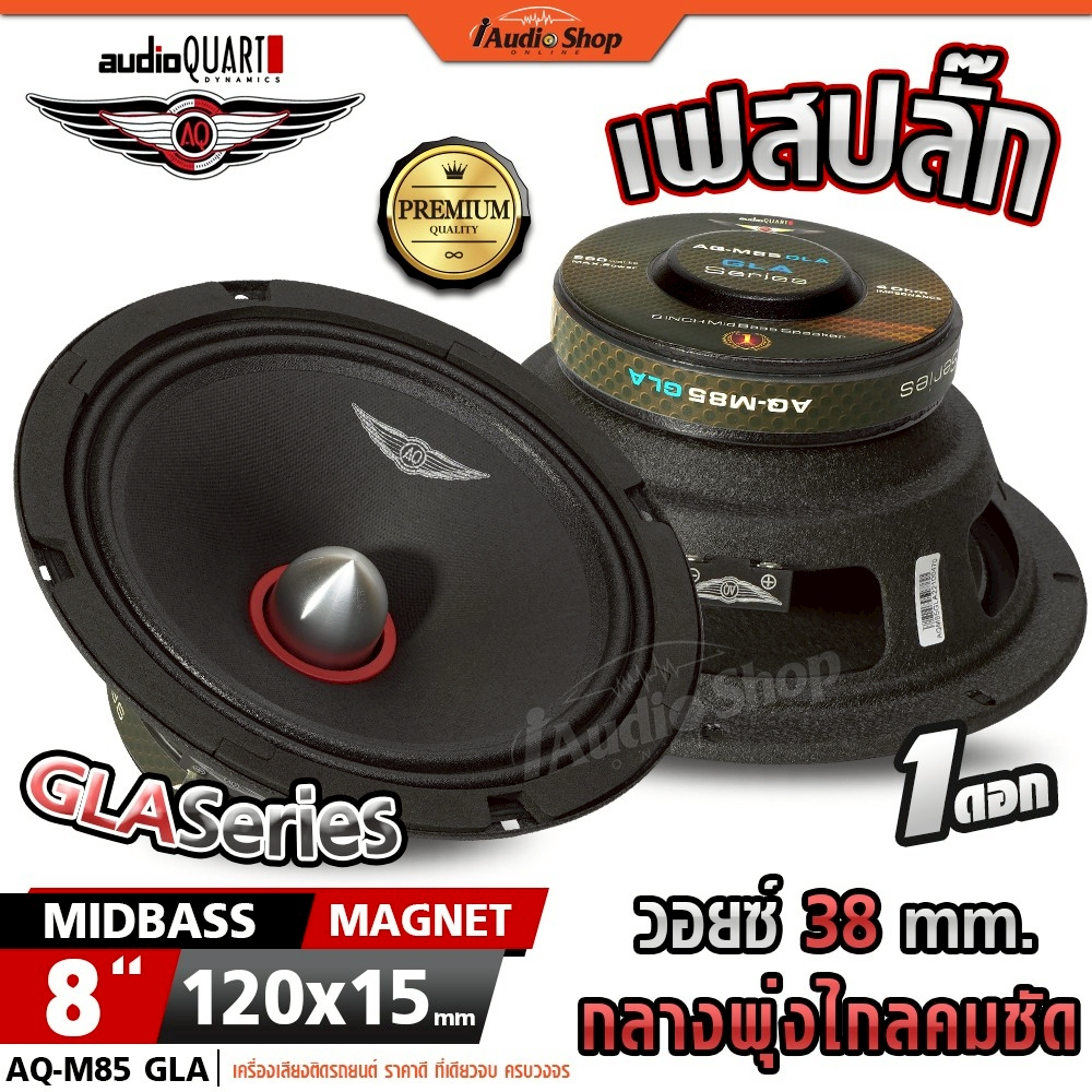AUDIO QUART ลำโพงเสียงกลาง มิดเบส 8นิ้ว ลำโพงมิดเบส 8 นิ้ว ลำโพง ประกอบตู้ DIY AQ-M85 GLA iaudioshop
