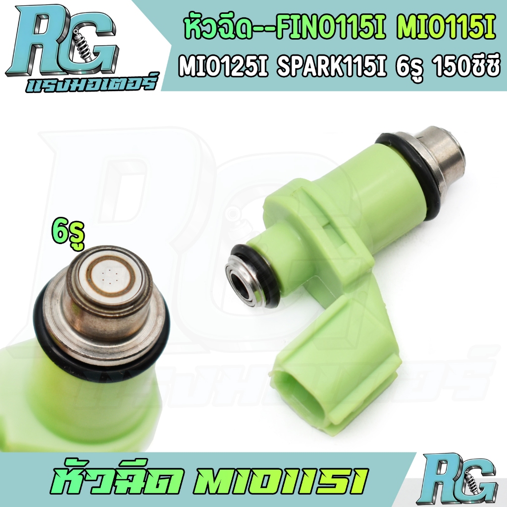 RG หัวฉีด FINO​115i MIO115​i MIO125​i SPARK115i หัวฉีดแต่ง มีโอ115ไอ หัวฉีดน้ำมัน คุณภาพ
