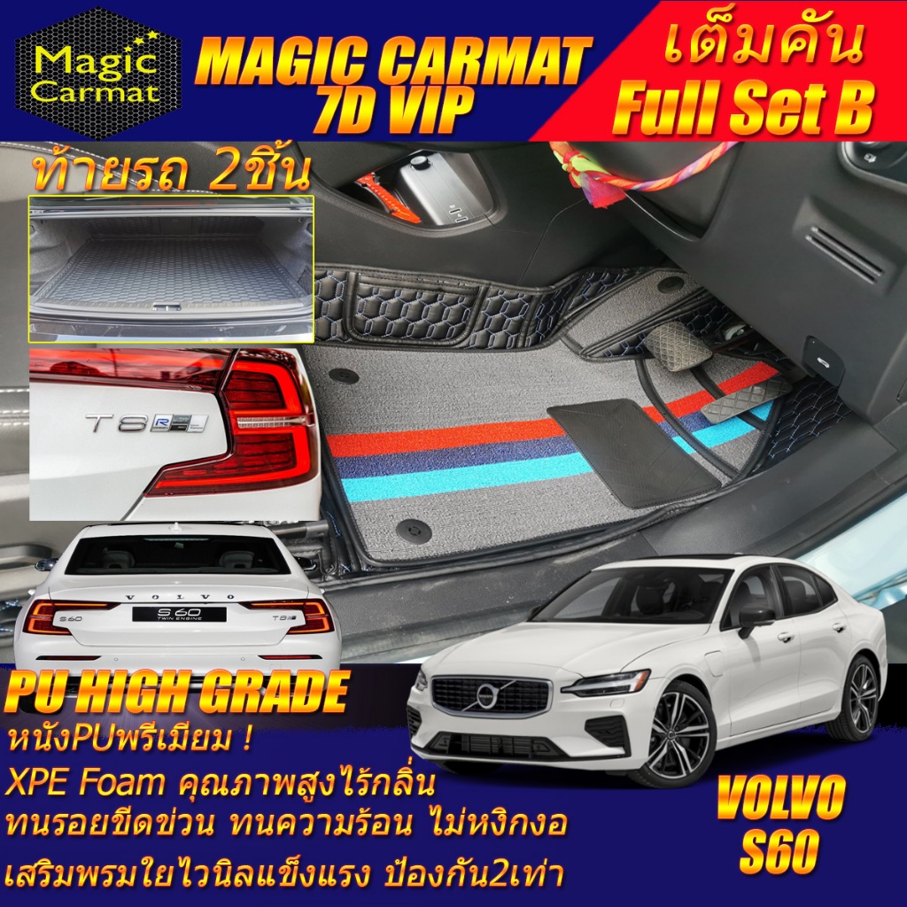 Volvo S60 T8 R-Design 2020-รุ่นปัจจุบัน เต็มคันB (ห้องโดยสาร+ท้ายรถB) พรมรถยนต์ S60 T8 R-Design พรม7