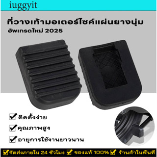 iuggyit ที่วางเท้ามอเตอร์ไซค์แผ่นยางนุ่ม แผ่นรองรับ ป้องกันก…