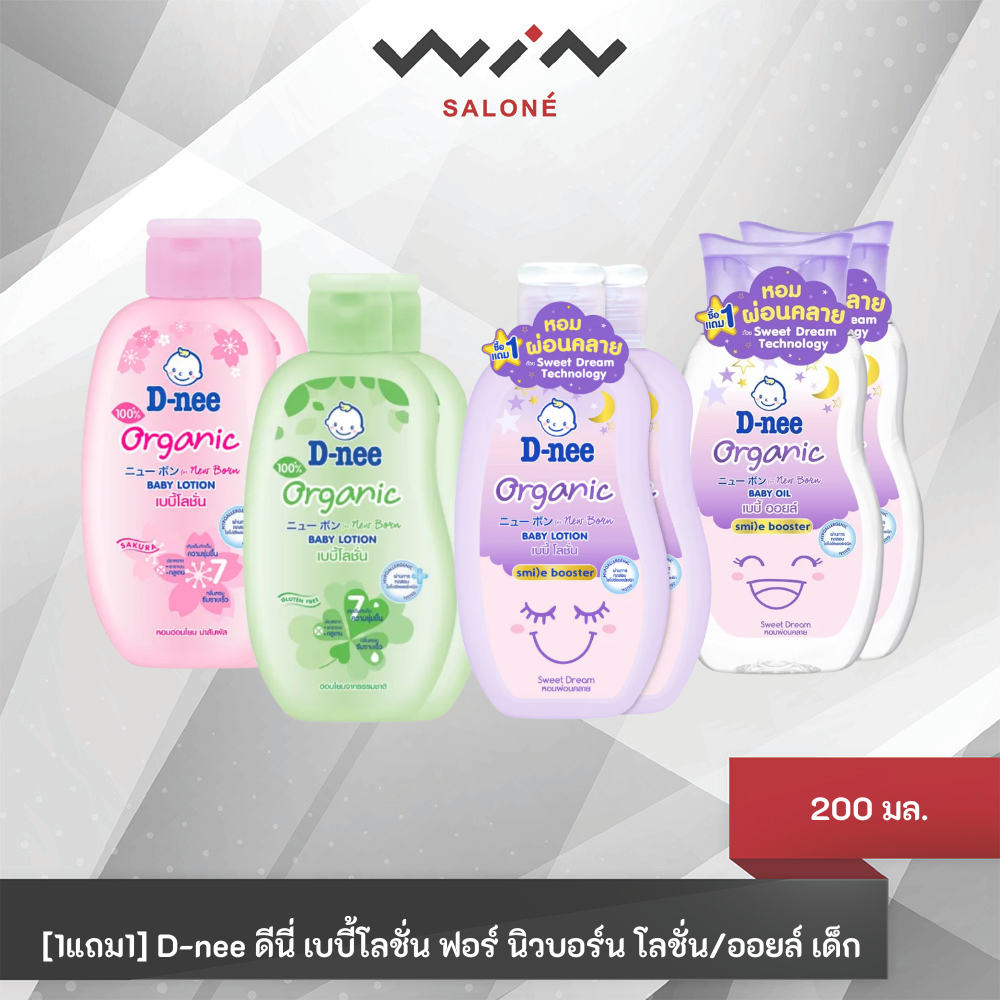 [แพ็คคู่] D-nee ดีนี่ เบบี้โลชั่น/ออยล์ โลชั่นเด็ก สูตรอ่อนโยน organic ขนาด 200 มล.