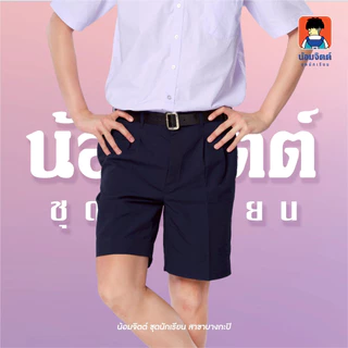 น้อมจิตต์ G01-6 กางเกง นักเรียน ชาย ขาสั้น สีกรม ความยาว 13-20 นิ้ว ชุดนักเรียน สาขาบางกะปิ