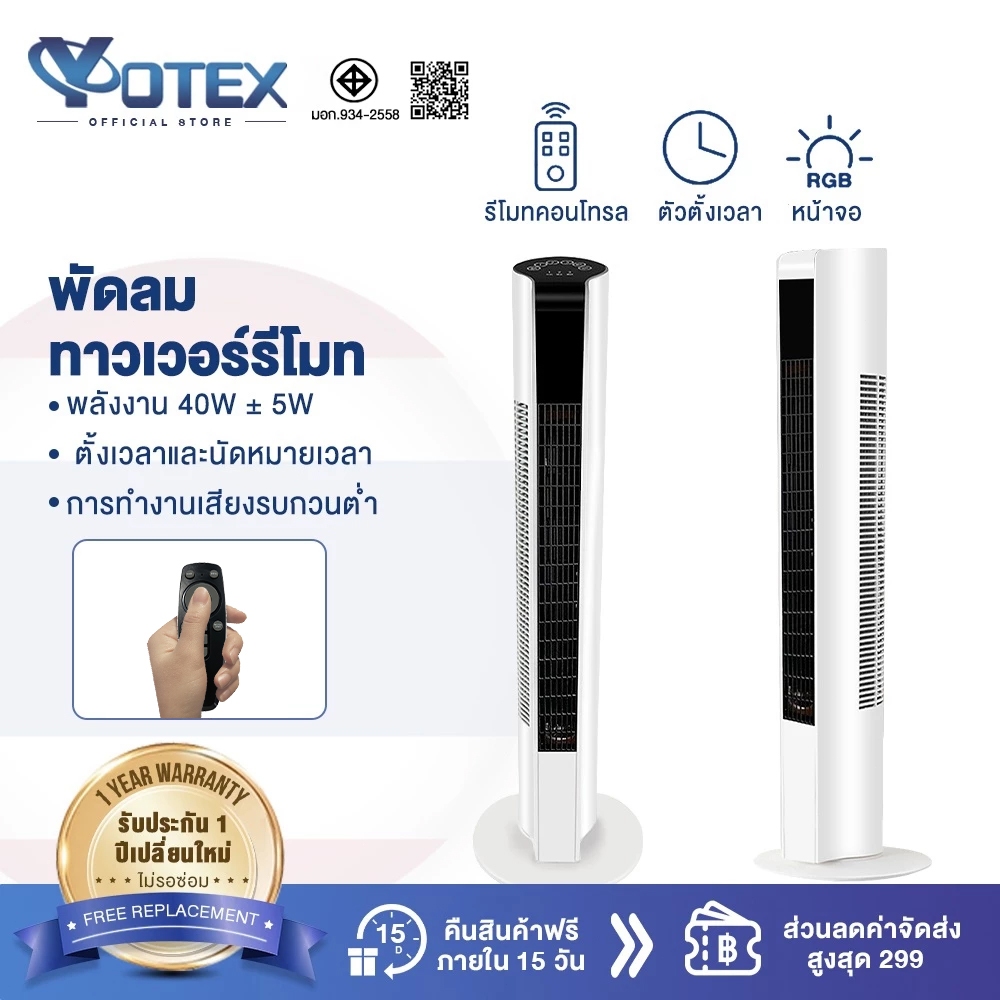 YOTEX พัดลม พัดลมทาวเวอร์ ปรับได้ 3 โหมด พัดลมตั้งโต๊ะ พัดลมตั้งพื้นอัจฉริยะ ระบายความร้อนอย่างรวดเร็ว พัดลมไร้ใบพัด