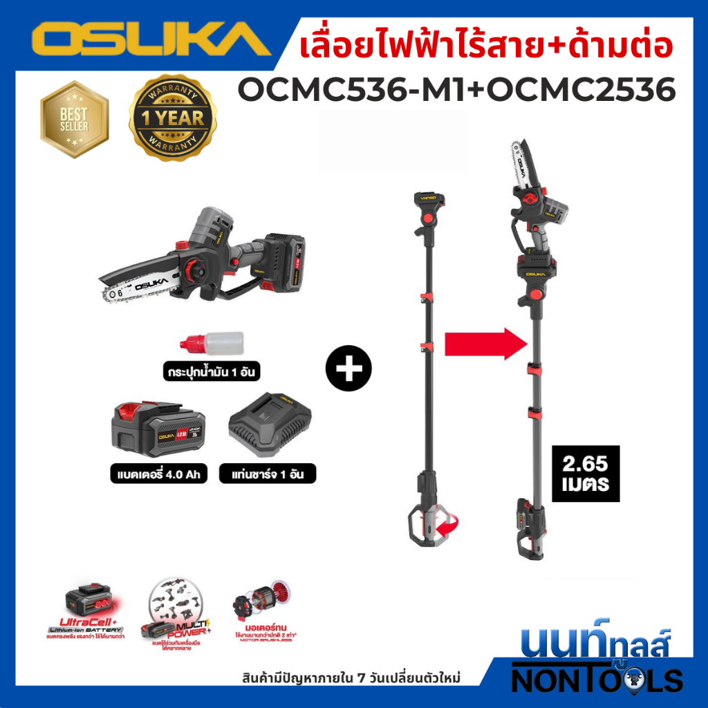 OSUKA เลื่อยตัดแต่งกิ่ง OCMC536-M1 สามารถเพิ่มด้ามต่อเพื่อตัดกิ่งสูงได้ (มีให้เลือกทั้ง เฉพาะชุดเลื่อย / ชุดเลื่อย+ด้าม)