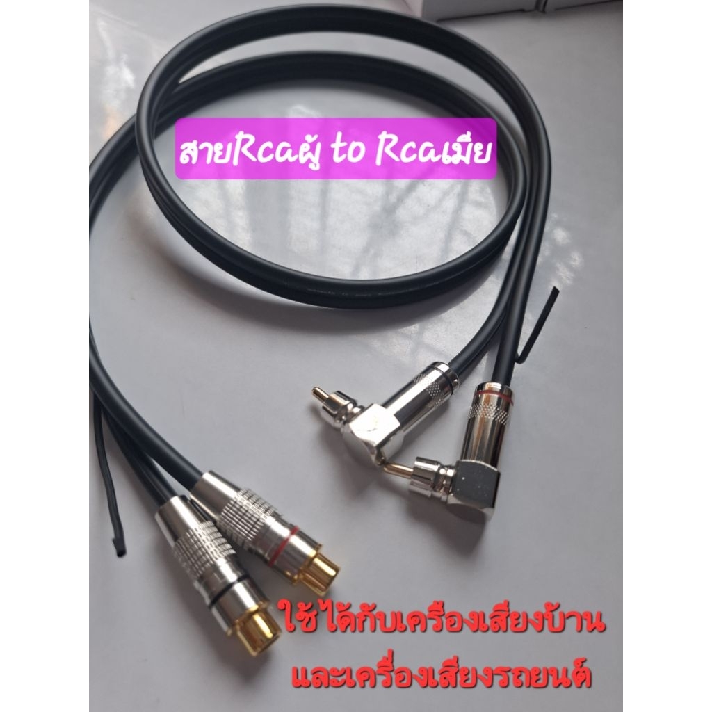 สายRcaผู้ to Rcaเมีย