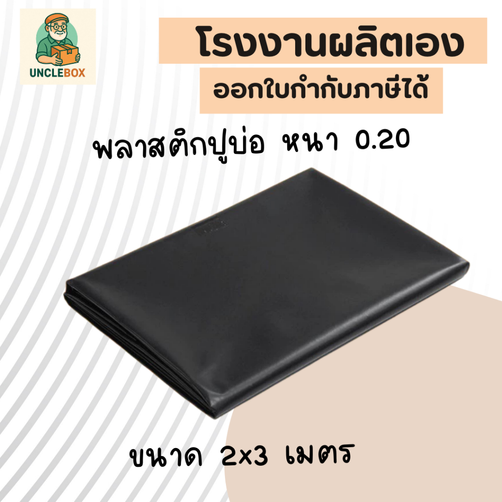 แผ่นปูบ่อ พลาสติกปูบ่อ ผ้ายางปูบ่อ PVC ปูบ่อขนาด 2x3 เมตร สีดำ หรือใช้เอนกประสงค์ ขนาด 3x4 เมตร