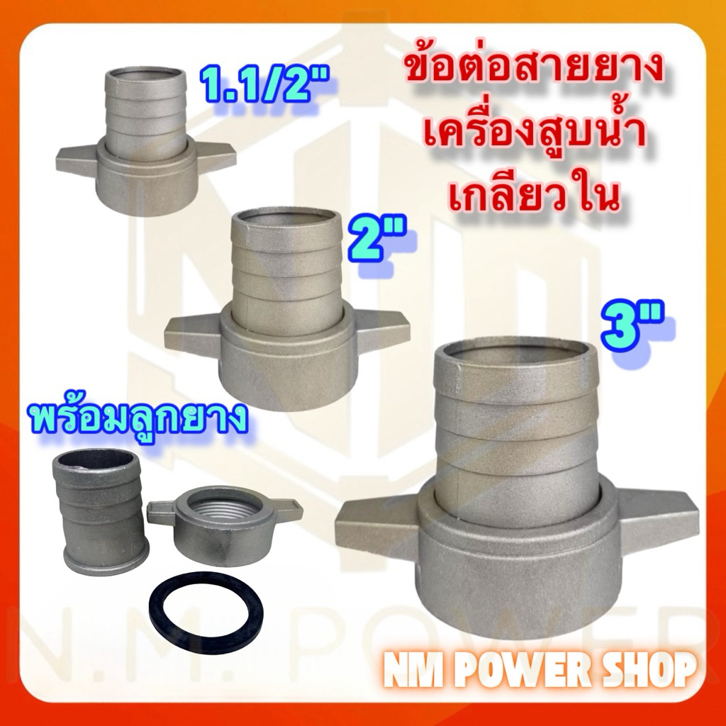 ข้อต่อสายยาง เกลียวใน ข้อต่อสายยางปั้มเพลาลอย อลูมิเนียม ขนาด 1.1/2“,2”, 3“