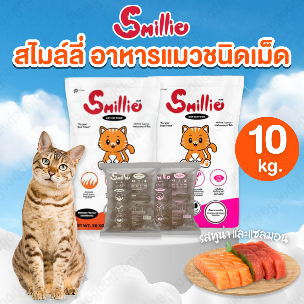 Smillie 10 กิโลกรัม อาหารแมว สไมล์ลี่ เม็ดเล็กทานง่าย บำรุงผิวและขน 2 รสชาติ ทูน่าและแซลมอน สำหรับแมวอายุ 1 ปี+