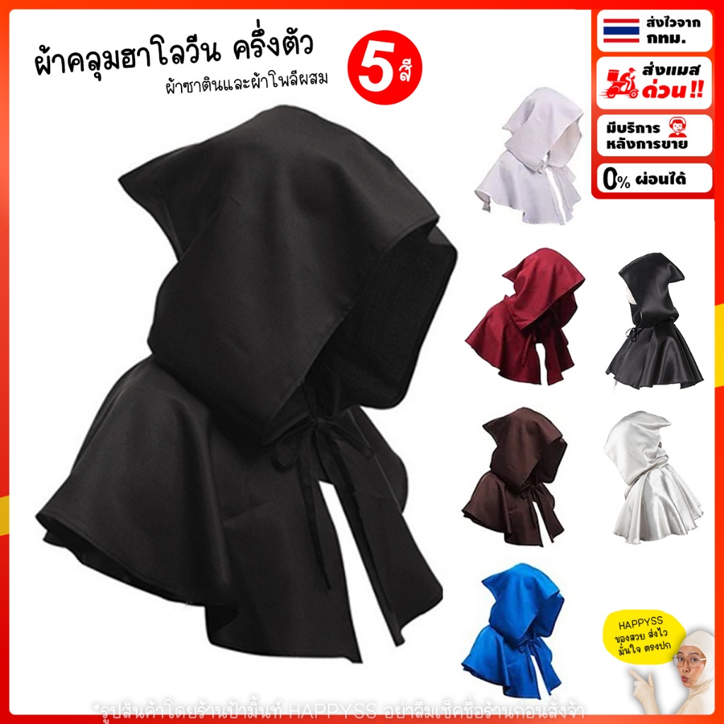 ผ้าคลุมฮาโลวีน 💥พร้อมส่งทันที💥จาก กทม. ผ้าคลุมไหล่ ผ้าคลุมเอล์ฟ M1 N1 มีฮู๊ด พ่อมด