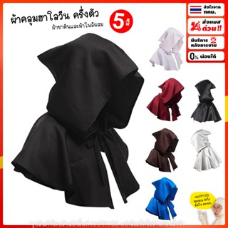 ผ้าคลุมฮาโลวีน 💥พร้อมส่งทันที💥จาก กทม. ผ้าคลุมไหล่ ผ้าคลุมเอ…