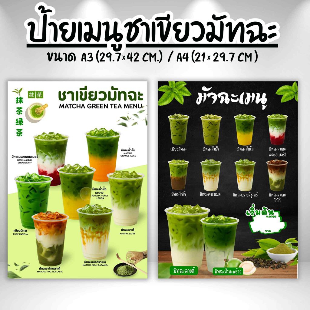 ป้ายเมนูมัทฉะ เมนูชาเขียวมัทฉะ ป้ายฟิวเจอร์บอร์ด เคลือบแข็ง  ขนาด A4/A3