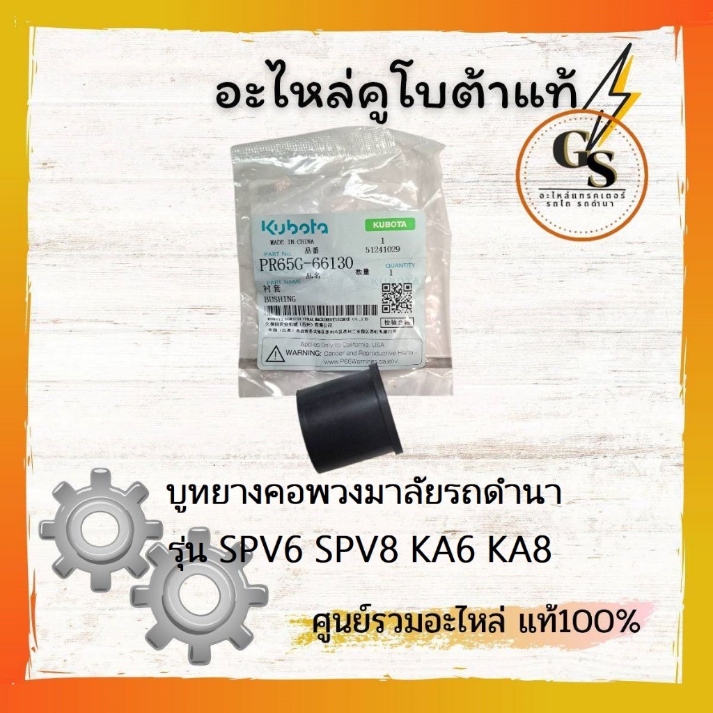 บูยาง คอพวงมาลัย รถดำนา คูโบต้าแท้ รุ่น SPV6 SPV8 KA6 KA8 ของแท้