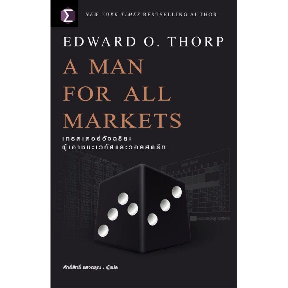 Bundanjai (หนังสือ) A Man For All Markets : เทรดเดอร์อัจฉริยะ ผู้เอาชนะเวกัสและวอลสตรีท