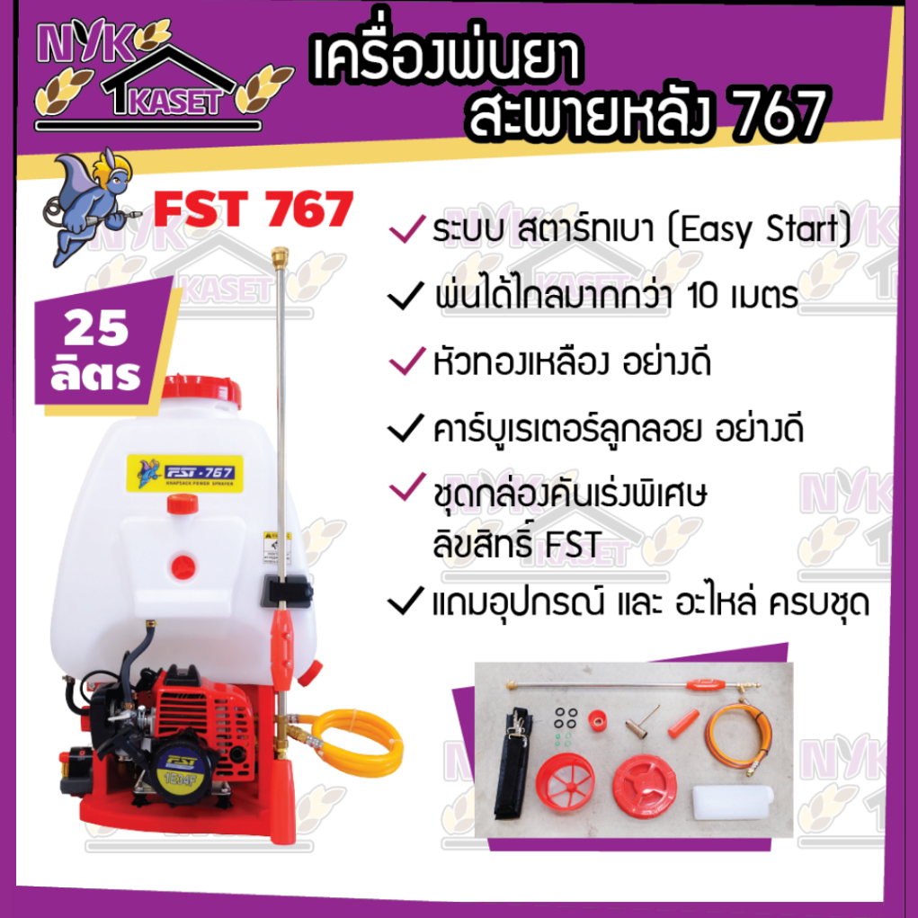 FST : เครื่องพ่นยา 767 ปั๊มทองเหลืองแท้ คาร์บูลูกลอยเกรดอย่างดี 1หม้อลม/2หม้อลม ขนาด 25 ลิตร เครื่อง