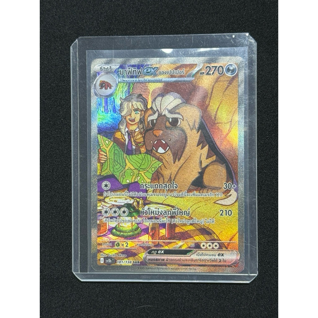 มาฟีทีฟexของเปปเปอร์ sv10sT 181/138 SAR