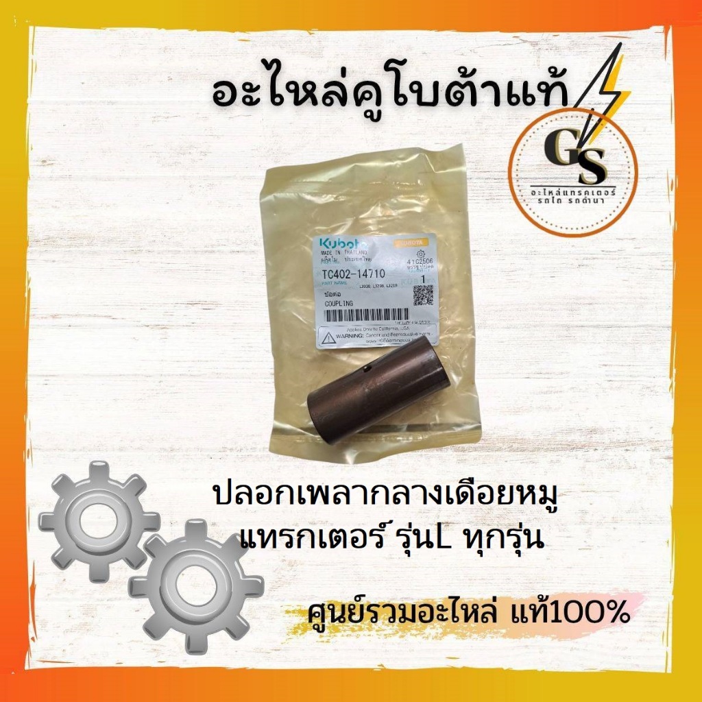 TC402-14710 ปลอกเพลากลางเดือยหมู แทรกเตอร์ รุ่น L ทุกรุ่น ของแท้คูโบต้าแน่นอน